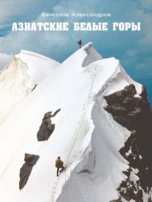 cover image of Азиатские белые горы